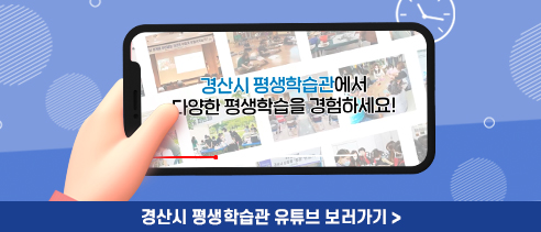 경산시 평생습관 유튜브 보러가기